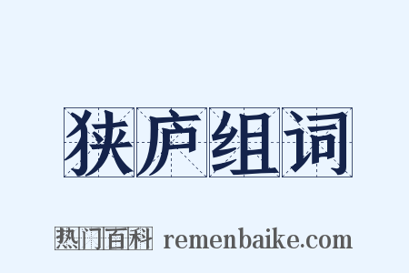 狭庐组词是什么意思的图片